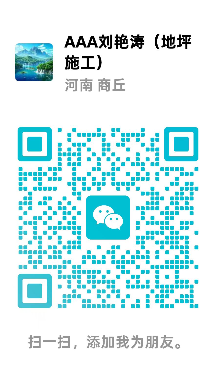 刘艳涛微信二维码，扫一扫添加好友
