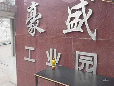 河南郑州豪盛工业园【滚涂：800平方】