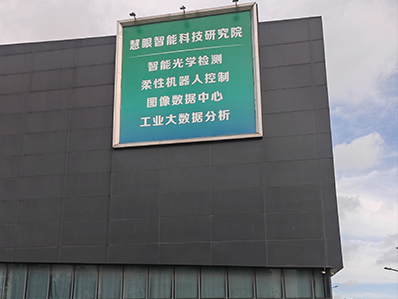 慧眼自动化科技（洛阳）有限公司【自流平：1111平方】