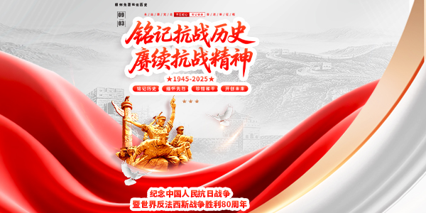铭记历史守初心，砥砺奋进启新程 ——纪