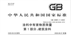 GB 30981.1《涂料中有害物质限量 第1部分：