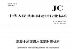JC∕T 906-2023 混凝土地面用水泥基耐磨材料
