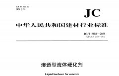 JC∕T 2158-2021 渗透型液体硬化剂