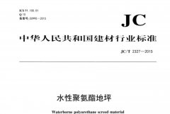 JC∕T 2327-2015 水性聚氨酯地坪
