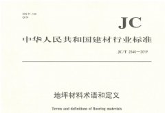 JC∕T 2540-2019 地坪材料术语和定义