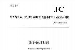 JC∕T 2570-2020 彩砂地坪材料