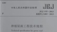 JG∕J 155-2013 种植屋面工程技术规程+含条文说明