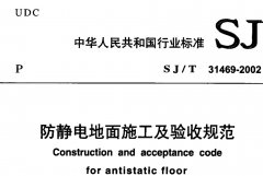 SJ∕T 31469-2002 防静电地面施工及验收规范