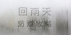 河南高湿环境下，降低施工场地空气湿度的实用方法汇总